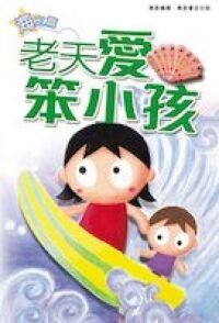 60篇感人小故事(海之篇)：老天愛笨小孩 封面