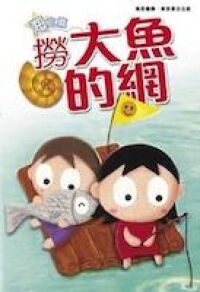 60篇感人小故事(海之篇)：撈大魚的網 封面