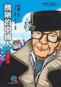 醜陋的中國人（漫畫版） 封面