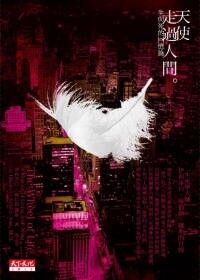 天使走過人間：生與死的回憶錄 (二版) 封面