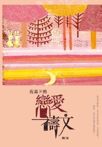 夜幕下的戀愛禱文 封面