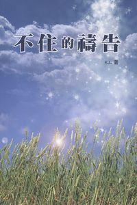 不住的禱告 封面