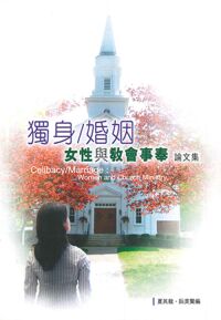 獨身／婚姻：女性與教會事奉論文集 封面
