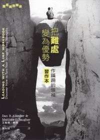 把難處變為優勢：作蹣跚的領袖 （習作本） 封面
