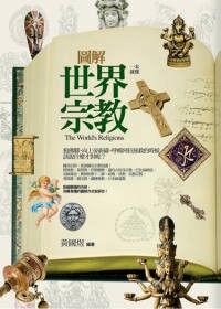 圖解世界宗教 封面