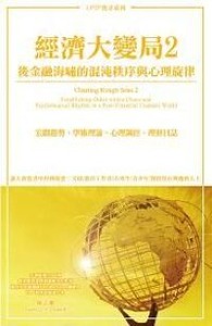 經濟大變局2：後金融海嘯的混沌秩序與心理 封面