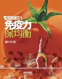培元正道1：免疫力　保均衡 封面