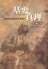 基要真理：基督教衛斯理宗神學簡介（重訂版） 封面