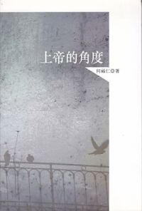 上帝的角度 封面