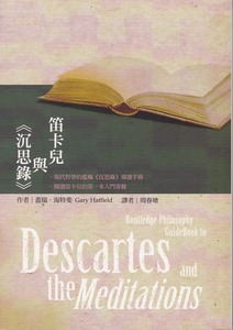 笛卡兒與沉思錄 封面