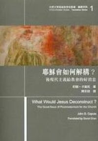耶穌會如何解構?:後現代主義給教會的好消息 封面