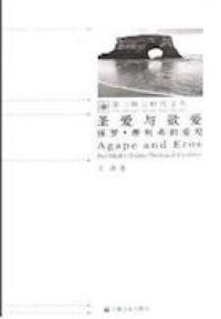 聖愛與欲愛：保羅蒂利希德愛觀（簡體字） 封面