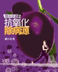 培元正道2：抗氧化 除病源 封面