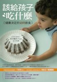 該給孩子吃什麼：健康決定於幼時飲食 封面