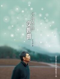 冰封奇俠受難曲 封面