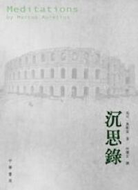 沉思錄 封面