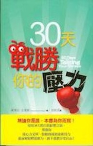 30天戰勝你的壓力 封面