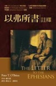 以弗所書註釋 封面