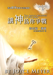 讓神為你爭戰：透過敬拜戰勝生活的難題 封面
