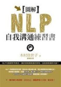 圖解NLP自我溝通練習書 封面