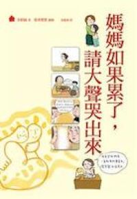 媽媽如果累了，請大聲哭出來 封面