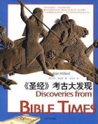 《聖經》考古大發現（簡體字） 封面