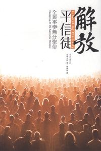 解放平信徒：全民事奉無分聖俗 封面