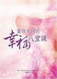 靈修大師的幸福八堂課 封面