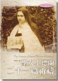 聖女小德蘭廿一篇祈禱 封面