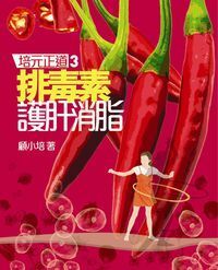 培元正道3：排毒素 護肝消脂 封面