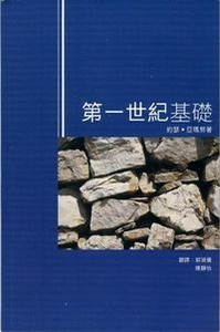 第一世紀基礎 封面