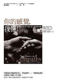 你的感覺，我懂！：同理心的力量，創造自我了解與親密關係 封面