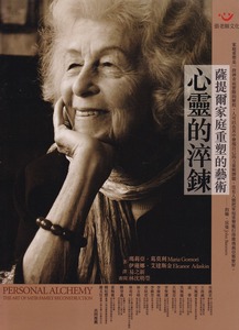 心靈的淬鍊：薩提爾家庭重塑的藝術 封面