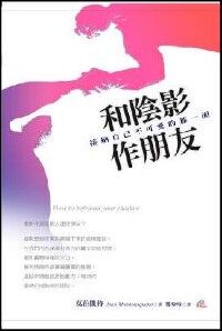 和陰影作朋友 封面