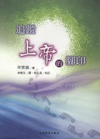 追蹤上帝的腳印 封面
