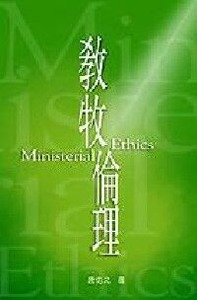 教牧倫理 封面