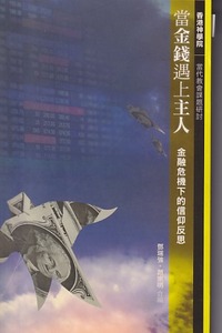當金錢遇上主人：金融危機下的信仰反思 封面