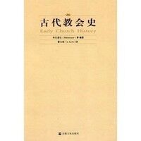 古代教會史(簡體字) 封面