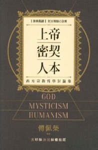 上帝．密契．人本：西方宗教哲學討論集 封面