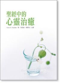 聖經中的心靈治癒 封面