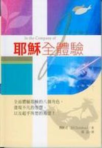 耶穌全體驗 封面