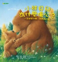 小熊貝兒為什麼傷心 封面
