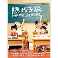 聽孩子說他們希望如何被教育 封面