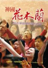 神國花木蘭：給在基督裡服事的姊妹 封面