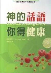 神的話語你得健康 封面
