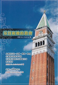 基督和衪的教會 封面