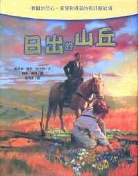 日出的山丘：一個關於信心、希望和勇氣的復活節故事 封面