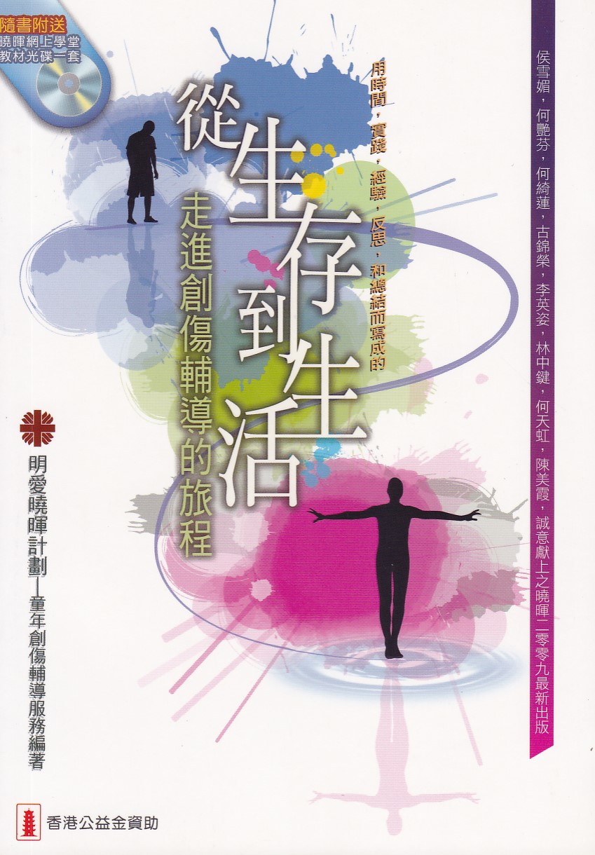 從生存到生活：走進創傷輔導的旅程（附光碟） 封面