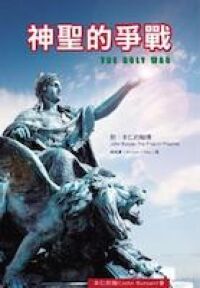 神聖的爭戰（附本仁約翰傳） 封面