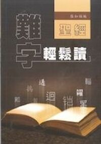 聖經難字輕鬆讀 封面